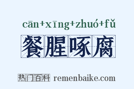 餐腥啄腐是什么意思的图片